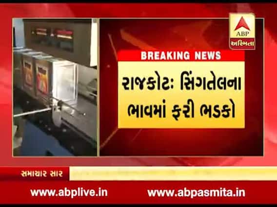 સિંગતેલના ભાવમા ભડકો, ડબ્બા દીઠ કેટલો થયો વધારો, જુઓ વીડિયો 