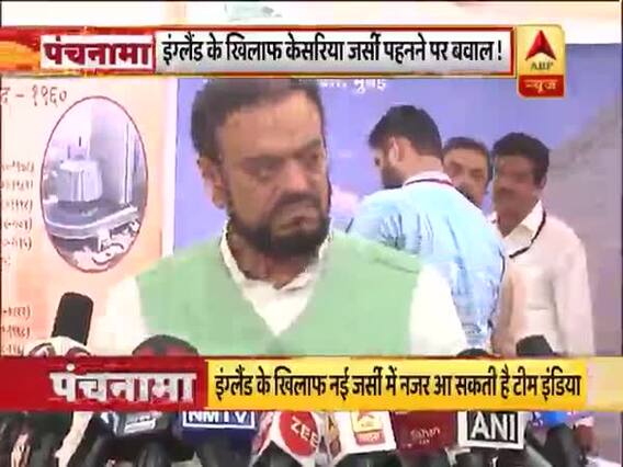 टीम इंडिया की नई जर्सी के रंग पर एसपी नेता अबु आजमी ने उठाए सवाल । पंचनामा