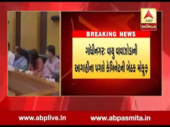 ગાંધીનગર: વાયુ વાવાઝોડાની આગાહીના પગલે કેબિનેટની બેઠક મોકૂફ, જુઓ વીડિયો 