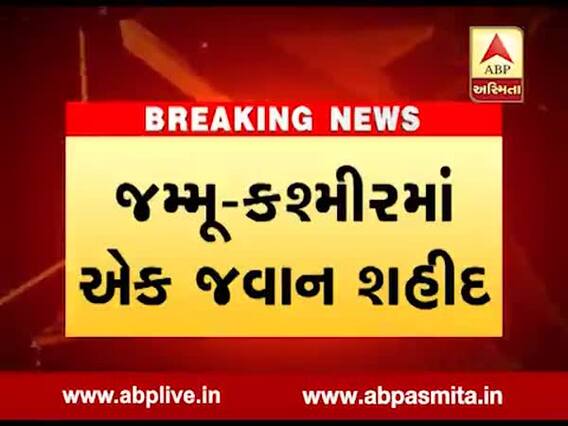 જમ્મુ-કશ્મીરઃ અનંતનાગમાં એક જવાન શહીદ, જવાન ઇદની ઉજવણી માટે આવ્યો હતો વતન