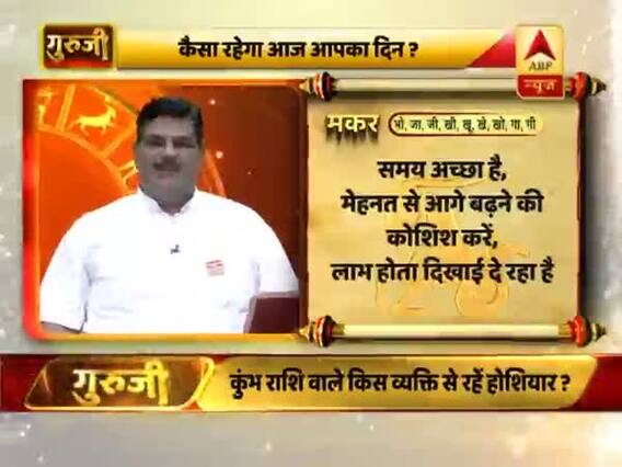 आज का मकर राशिफल: ऊं नम: शिवाय का जाप करें | 30 जून 2019 राशिफल | Capricorn Horoscope