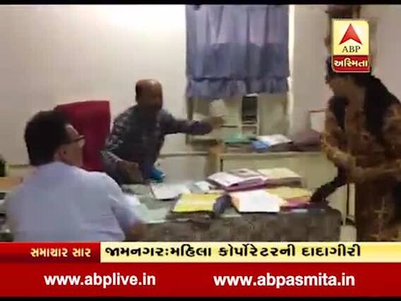 જામનગર: ભાજપના મહિલા કોર્પોરેટરની દાદાગીરી, કોર્પોરેશનમાં કરી ધમાલ, જુઓ વીડિયો 