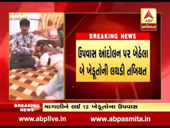 રાજકોટઃ પાક વિમાની માંગને લઇને ઉપવાસ પર ઉતરેલા બે ખેડૂતોની તબિયત લથડી, જુઓ વીડિયો 