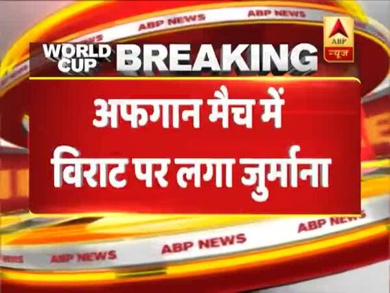 IndVsAFG: विराट कोहली पर लगा मैच फीस का 25% जुर्माना, जानिए क्या है वजह?