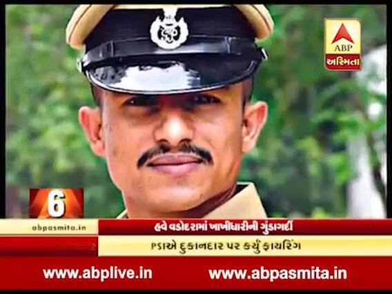 વડોદરામાં ખાખીના નશામાં PSIએ દુકાનદાર પર કર્યું ફાયરિંગ, જુઓ વીડિયો