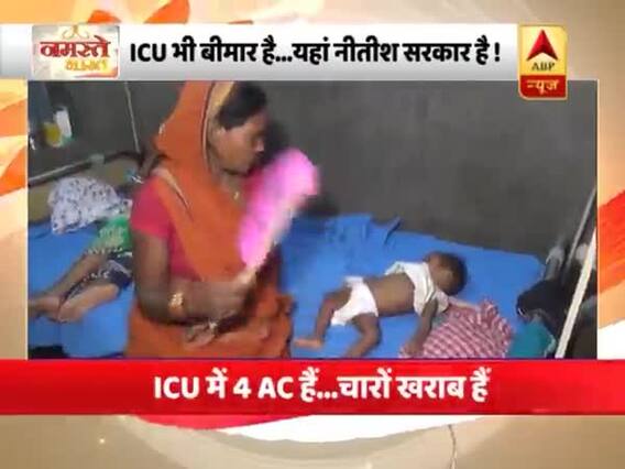 बिहार: 140 बच्चों की जिम्मेदार कौन ? 14 साल से नीतीश सीएम, जवाब कौन देगा ? नमस्ते भारत फुल