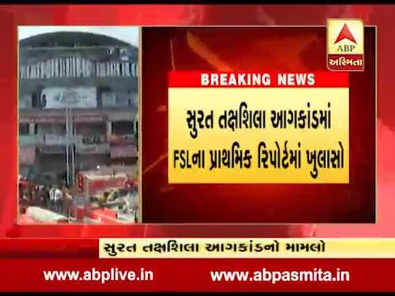 એસીના આઉટડૉરમાં આગ લાગવાથી સુરતમાં અગ્નિકાંડ સર્જાયો, FSLના પ્રાથમિક રિપોર્ટમાં ખુલાસો