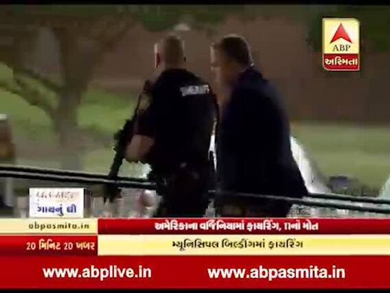 અમેરિકાના વર્જિનિયામાં એક શખ્સે કર્યું અંધાધૂંધ ફાયરિંગ, 11નાં મોતથી અરેરાટી, જુઓ વીડિયો