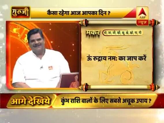 आज का मकर राशिफल: ऊं रुद्राय नम: का जाप करें | 04 जून 2019 राशिफल | Capricorn Horoscope