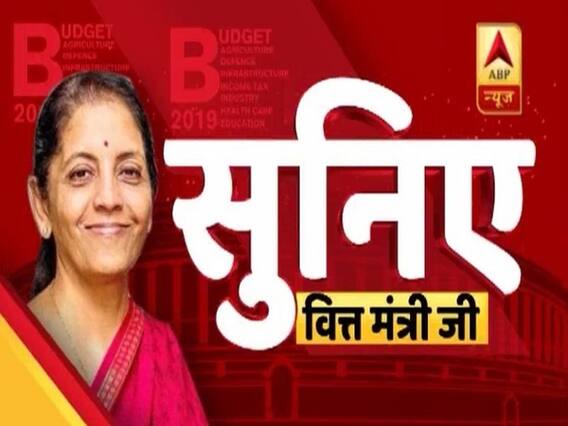 5 जुलाई को संसद में पेश होगा मोदी सरकार 2 का बजट, देखिए जनता की क्या है मांग? | सुनिए वित्त मंत्री जी