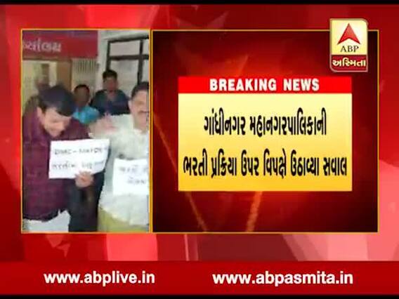 ગાંધીનગર: મહાનગરપાલિકાની ભરતી પ્રક્રિયા ઉપર વિપક્ષે ઉઠાવ્યા સવાલ, જુઓ વીડિયો