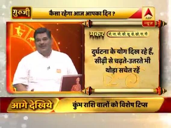 मकर राशि- जल्दबाजी में वाहन ना चलाएं, बहुत सोच-समझकर वाहन चलाएं