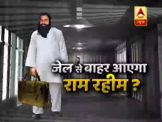 सनसनी: जेल में राम रहीम का नया खेल ! जेलर के आगे 'जेंटलमैन का ड्रामा' ! 