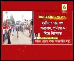 শ্রীরামপুরে লরির ধাক্কায় বাইক আরোহীর মৃত্যু, পথ অবরোধ স্থানীয়দের