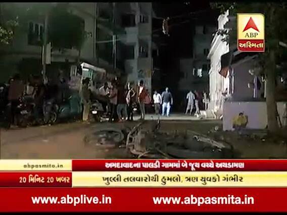 અમદાવાદના પાલડીમાં મોડીરાત્રે ખુલ્લી તલવારો સાથે ટોળાનો આતંક, અથડામણમાં ત્રણ ઘાયલ, જુઓ વીડિયો 