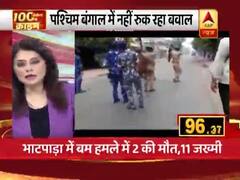 पश्चिम बंगाल में थम नहीं रही हिंसा, भाटपाड़ा में बम हमले में 2 की मौत, 11 जख्मी