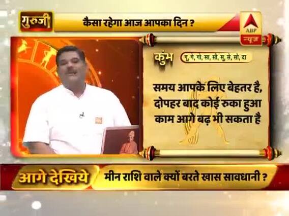 कुंभ राशि- दोपहर बाद कोई रुका हुआ काम आगे बढ़ भी सकता है