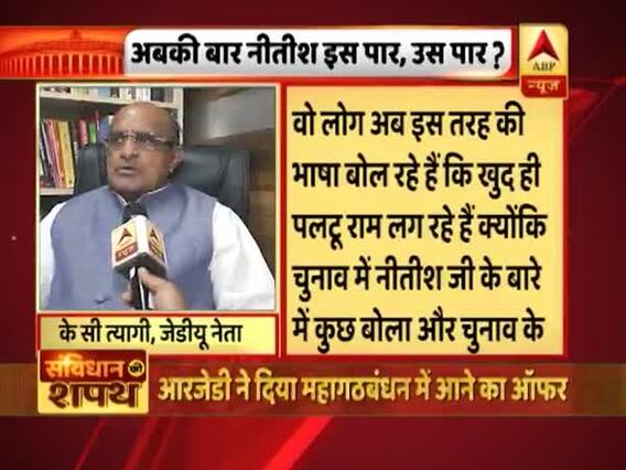 महागठबंधन में आने के लिए आरजेडी ने दिया ऑफर, अबकी बार नीतीश इस पार या उस पार? । संविधान की शपथ