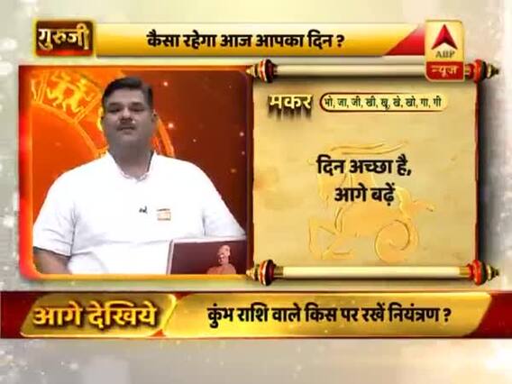 मकर राशि- दिन अच्छा है, धन के लेन-देन में सावधानी रखें