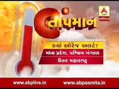 ગરમી તપ્યો આખો દેશ, ક્યાં છે રેડ, ઓરેન્જ અને યલો એલર્ટ, જુઓ વીડિયો 