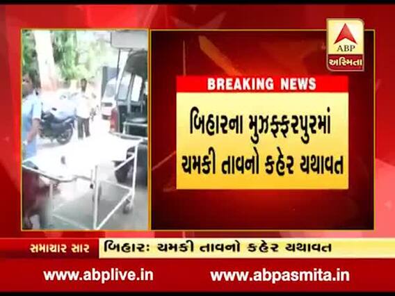 ચમકી તાવનો કહેર, બિહારમાં અત્યાર સુધી 83 બાળકોએ જીવ ગુમાવ્યા, જુઓ વીડિયો 