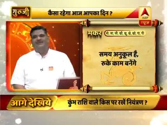 आज का मकर राशिफल: किसी को धन उधार ना दें | 24 जून 2019 राशिफल | Capricorn Horoscope