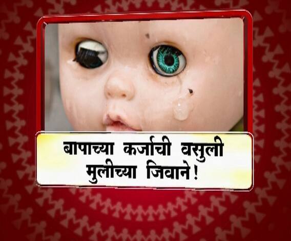 Majha Vishesh | बापाच्या कर्जाची वसुली मुलीच्या जिवाने? | माझा विशेष | ABP Majha