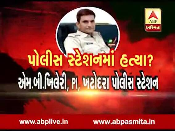 પોલીસ સ્ટેશનમાં હત્યા? કયા-કયા પોલીસ અધિકારીઓ છે સંડોવાયેલા, જુઓ વીડિયો 