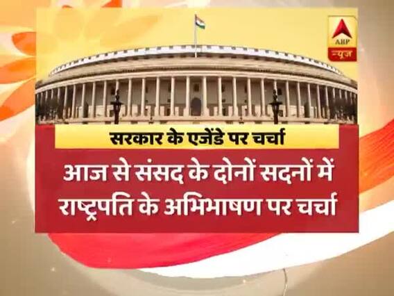 संसद में आज से राष्ट्रपति के अभिभाषण पर होगी चर्चा, कल लोकसभा में जवाब दे सकते हैं पीएम मोदी