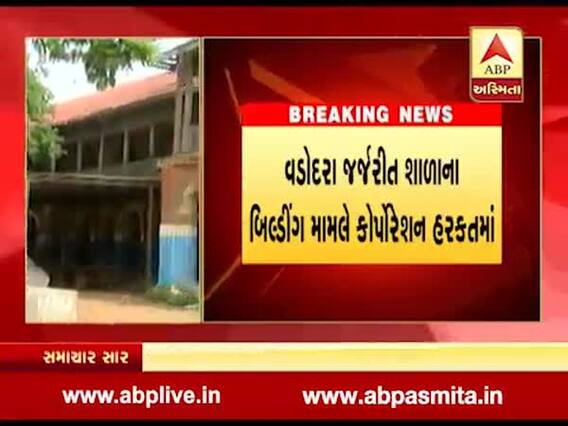 વડોદરામાં જગદીશચંદ્ર બોઝ પ્રાથમિક શાળાને શિક્ષણ સમિતિએ એકાએક ખાલી કરવા માટે નૉટિસ ફટકારી, જુઓ વીડિયો