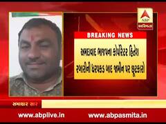 અમદાવાદઃ ધરપકડ બાદ ભાજપના કોર્પોરેટર હિતેશ રબારીનો જામીન પર છુટકારો, જુઓ વીડિયો 