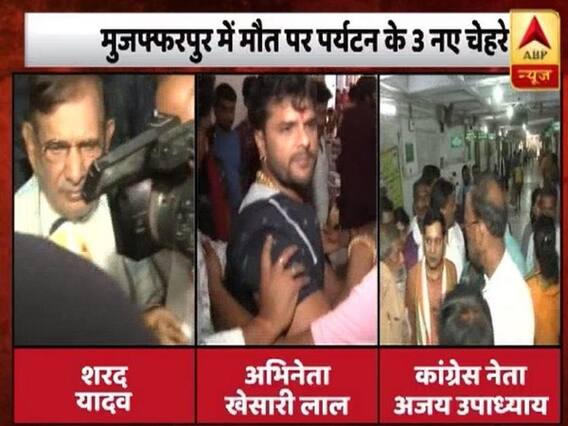 चमकी बुखार: मुजफ्फरपुर अस्पताल में मौत पर टूरिज्म करने आ रहे नेता-अभिनेता, देखिए ये रिपोर्ट