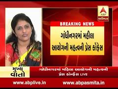 નારી સુરક્ષાને લઇને ગાંધીનગરમાં યોજાઇ મહિલા આયોગની મહત્વની પ્રેસ કૉન્ફરન્સ, જુઓ વીડિયો
