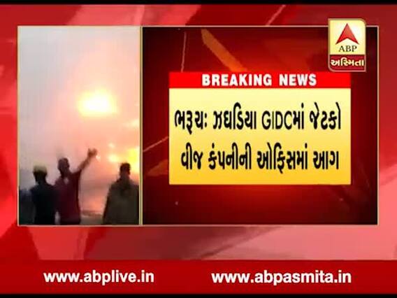 ઝઘડિયા GIDCમાં જેટકો કંપનીની ઓફિસમાં એકાએક આગ લાગતા અફડાતફડી, જુઓ વીડિયો