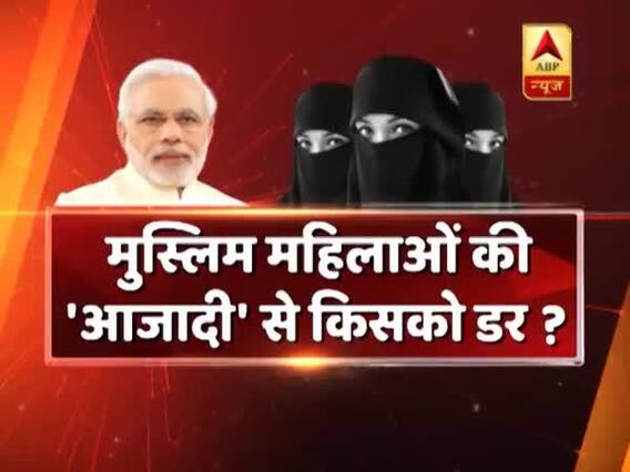 सीधा सवाल: तीन तलाक पर मुस्लिम महिलाओं की 'आजादी' से किसको डर ? देखिए बड़ी बहस