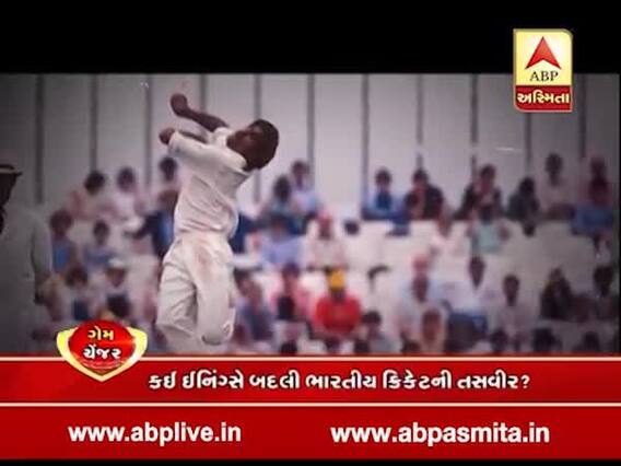 અસ્મિત વિશેષઃ ગેમ ચેન્જર