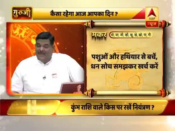 मकर राशि- पशुओं और हथियार से बचें, धन सोच समझकर खर्च करें