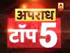 सुपफास्ट स्पीड में देखिए क्राइम की 5 बड़ी खबरें | ABP News Hindi
