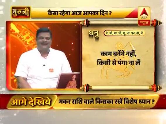 धनु राशि- दिन अच्छा है, आलस से बचें, किसी को धन उधार ना दें