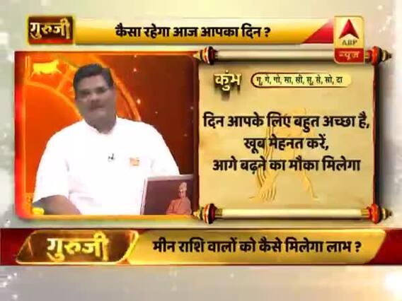 कुंभ राशि- दिन आपके लिए बहुत अच्छा है, आगे बढ़ने का मौका मिलेगा