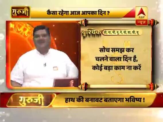 आज का वृश्चिक राशिफल: दुर्घटना से बचने की कोशिश करें | 23 जून 2019 राशिफल | Scorpio Horoscope