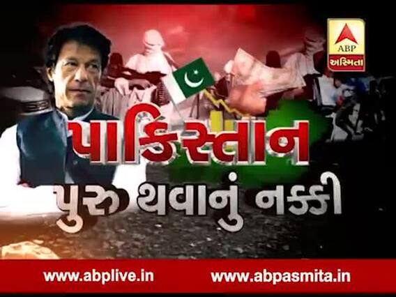 અસ્મિતા વિશેષઃ પાકિસ્તાન પુરુ થશે નક્કી l ABP Asmita l l 06 June 2019 l 