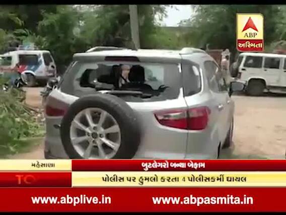 મહેસાણામાં બુટલેગરોએ પોલીસ પર કર્યો હુમલો, 4 પોલીસકર્મી ઘાયલ, જુઓ વીડિયો