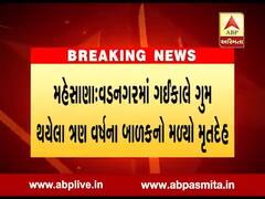 મહેસાણા: વડનગરમાં ગઈકાલે ગુમ થયેલા ત્રણ વર્ષના બાળકનો મળ્યો મૃતદેહ, જુઓ વીડિયો 