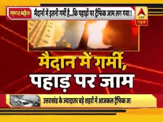 छुट्टी मनाने पहाड़ पर जाने वाले हो जाए सावधान ! हिमाचल से उत्तराखंड तक लगा है लंबा जाम, देखिए
