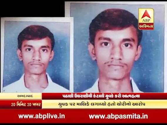 પઠાણી ઉઘરાણીથી કંટાળી ગયેલા અમરાઇવાડીના યુવકે ગળાફાંસો ખાધો, જુઓ વીડિયો 