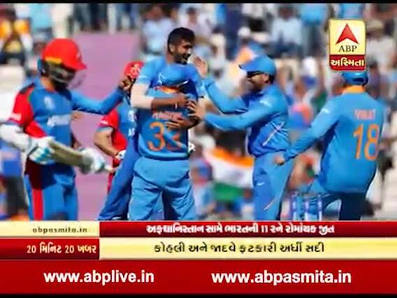 શમીની હેટ્રિક, રોમાંચક મેચમાં ભારતે આફઘાનિસ્તાનને 11 રને હરાવ્યુ, જુઓ વીડિયો 