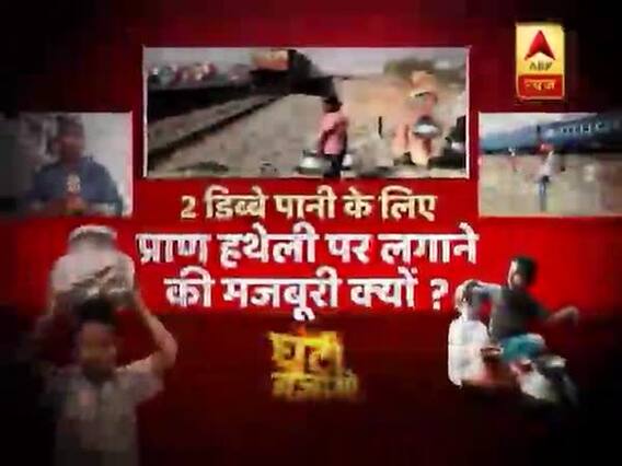 बच्चा-बच्चा राम का सिर्फ पानी लाने के काम का? 2 डिब्बे पानी के लिए जान हथेली पर लगाने की मजबूरी क्यों?