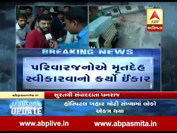  સુરત: કરંટ લાગતા કિશોરીના મોતનો મામલો, પરિવારે મૃતદેહ સ્વીકારવાનો ઇન્કાર કરીને શું કરી માંગ ? જુઓ વીડિયો