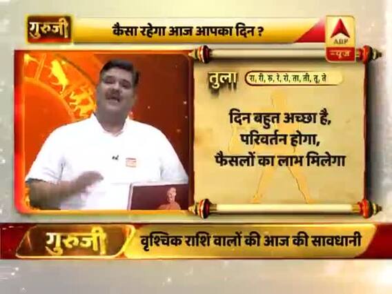 तुला राशि- फैसलों का लाभ मिलेगा, अंधविश्वास किसी पर ना करें